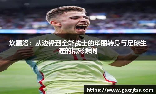 坎塞洛：从边锋到全能战士的华丽转身与足球生涯的精彩瞬间