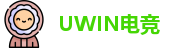 UWIN电竞